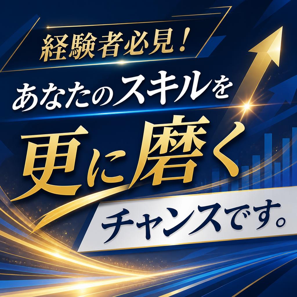 経験者必見！あなたのスキルを更に磨くチャンスです。