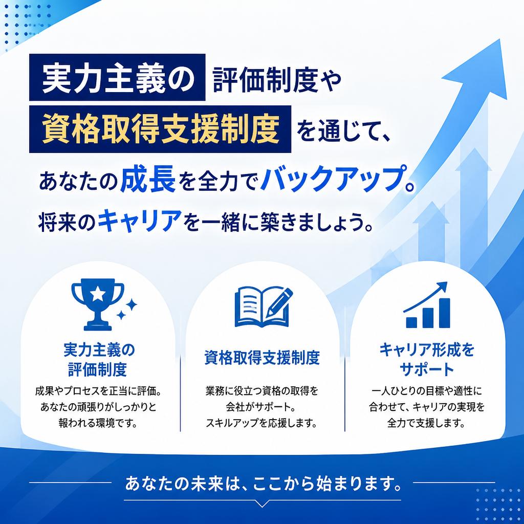 中長期的なキャリアアップをサポート