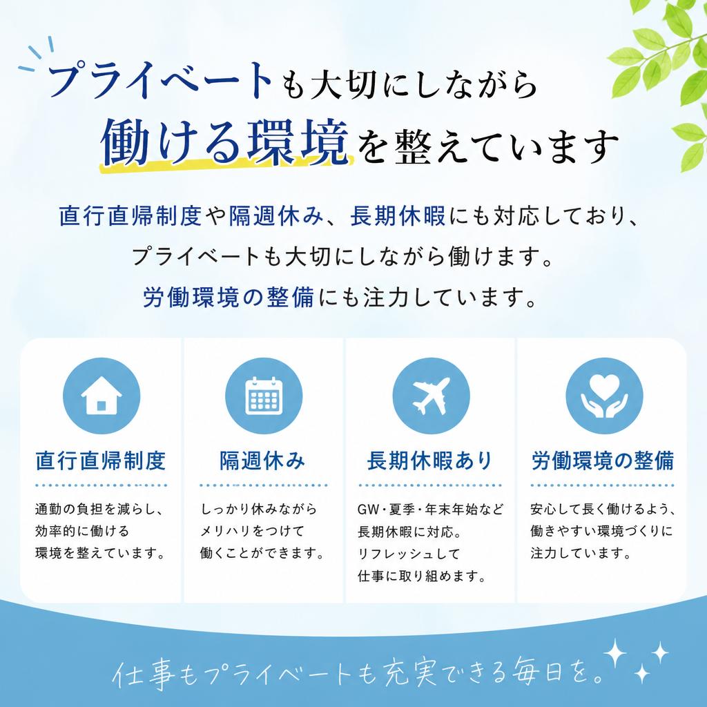 快適な勤務条件と充実の福利厚生