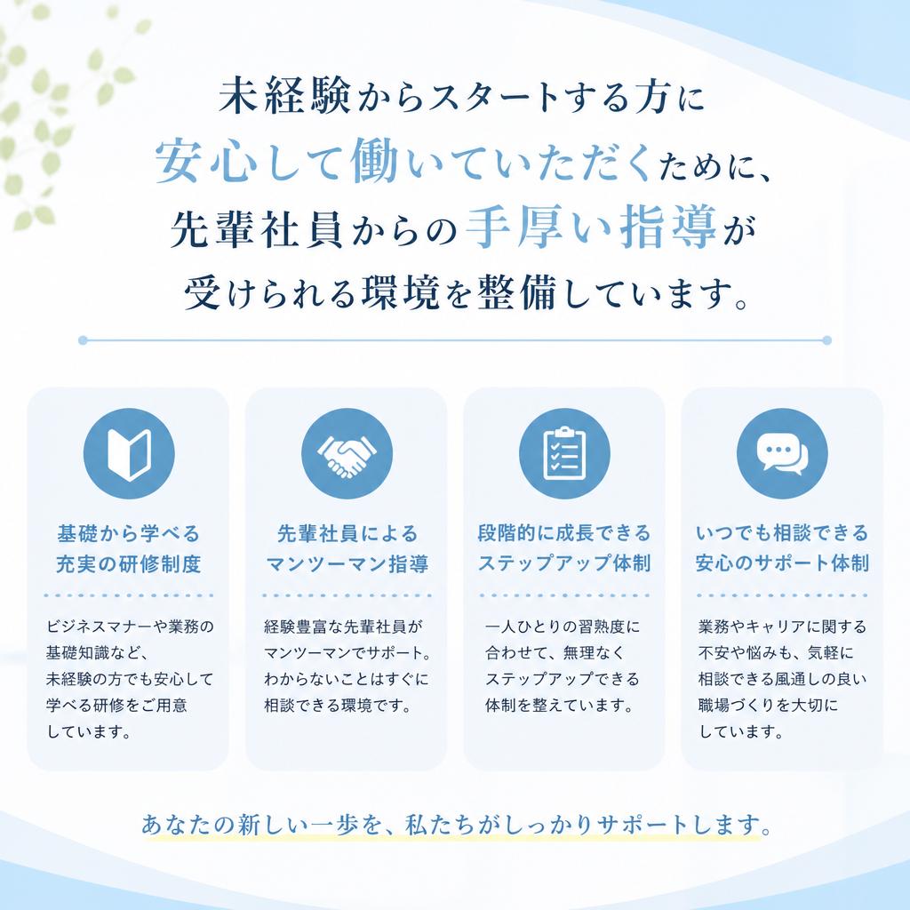 未経験者でも安心のサポート体制