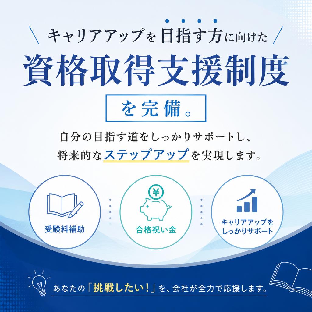 資格取得支援制度が充実！