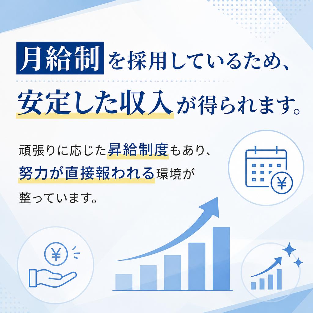 安定した月給で安心の生活