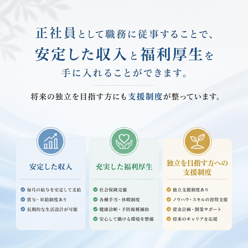正社員としての安定したキャリア