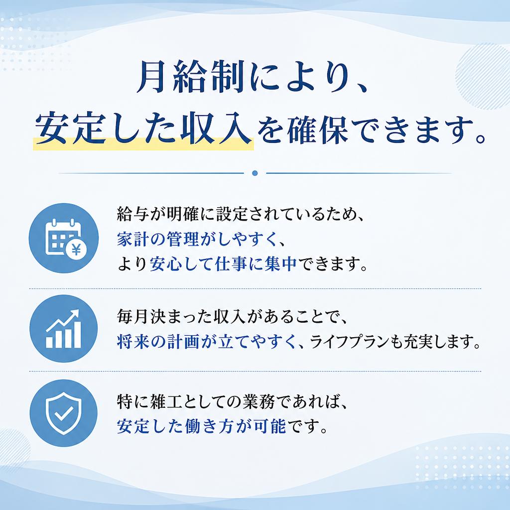 月給制のメリット