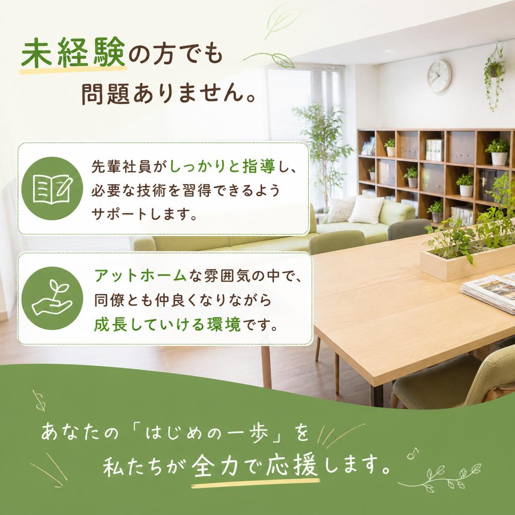 未経験者歓迎！成長をサポートする環境