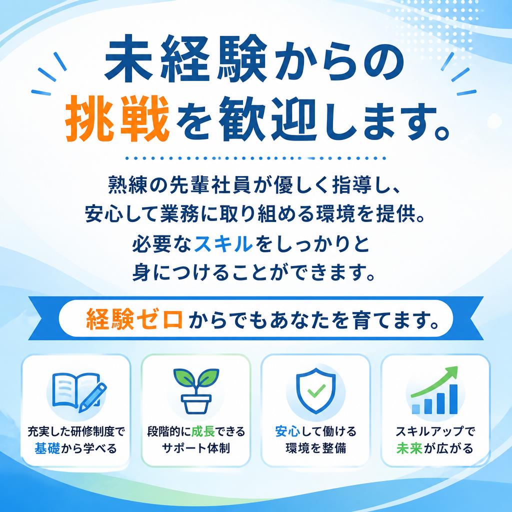 未経験者でも安心してスタート!