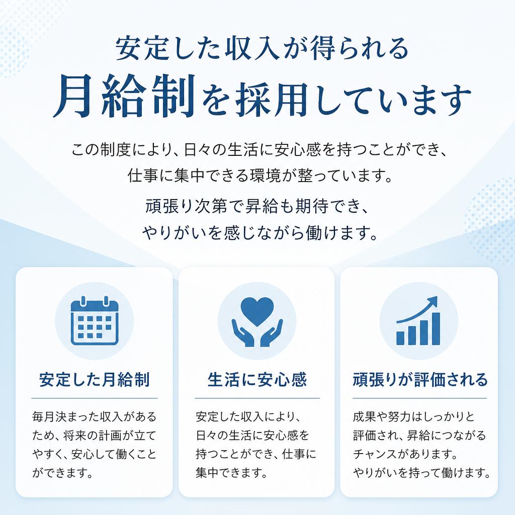月給制の安心感