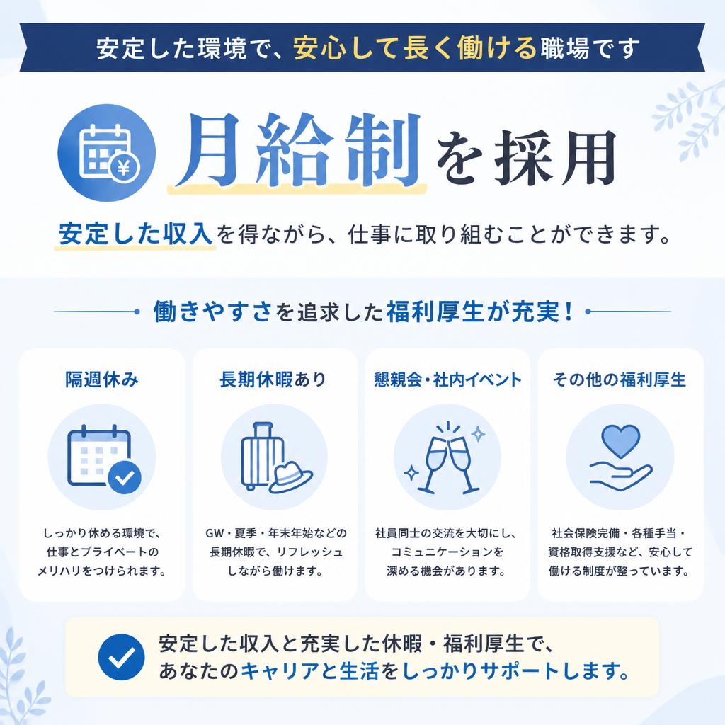 安定した月給と充実した福利厚生