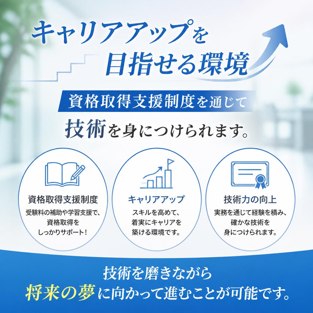 資格取得支援でさらなるステップアップ