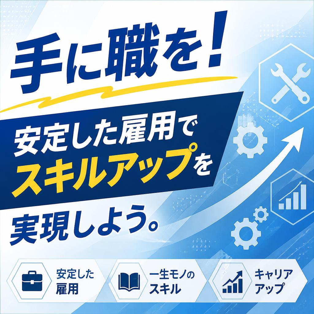手に職を！安定した雇用でスキルアップを実現しよう。