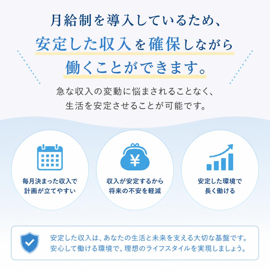 安定した月給制で安心の収入