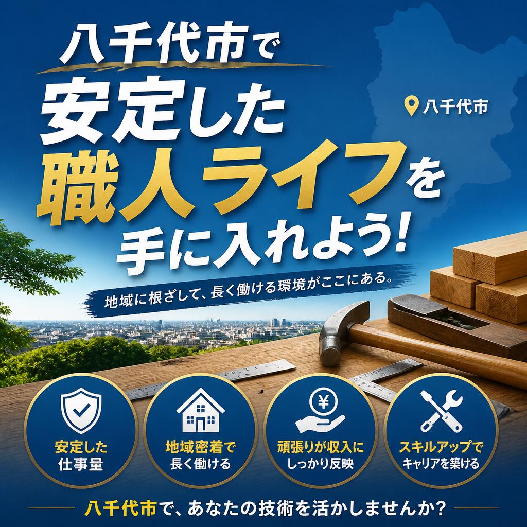 八千代市で安定した職人ライフを手に入れよう！