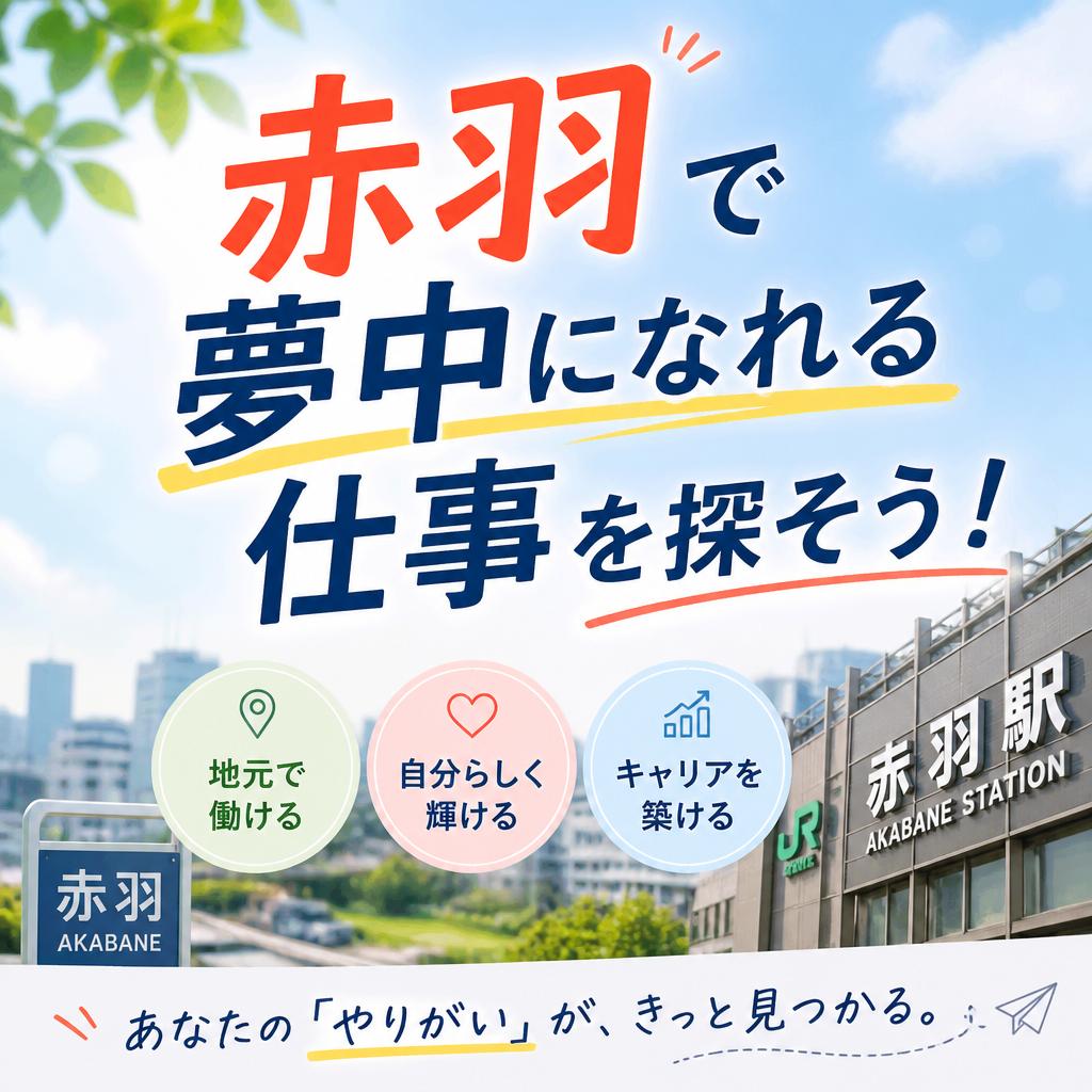 赤羽で夢中になれる仕事を探そう！