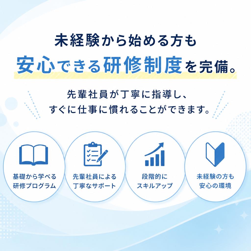 未経験者歓迎！充実したサポート体制