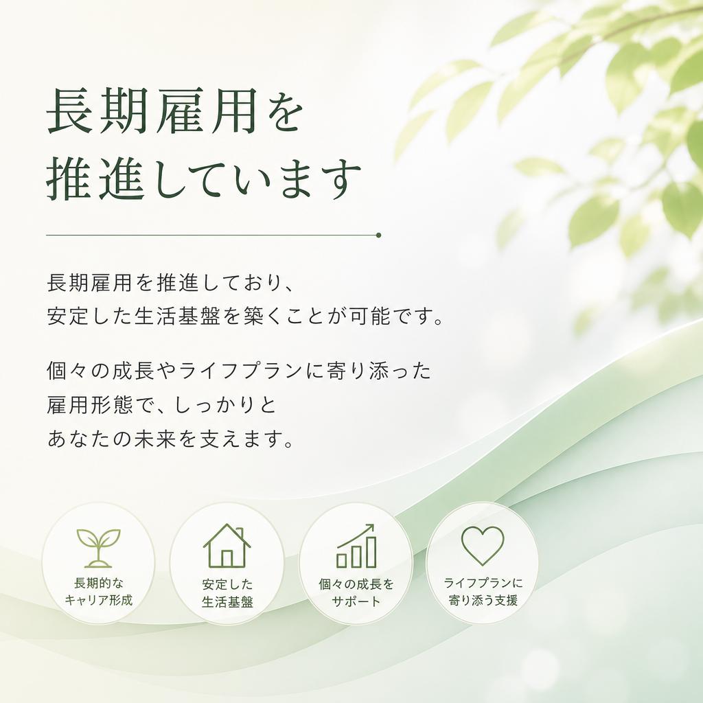 長期雇用で安心の未来
