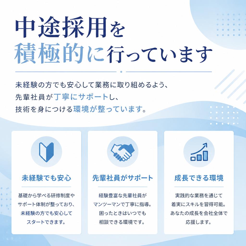 中途採用、未経験者も大歓迎