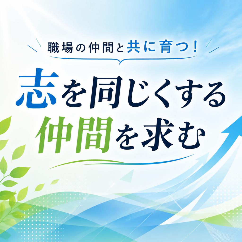 職場の仲間と共に育つ！志を同じくする仲間を求む