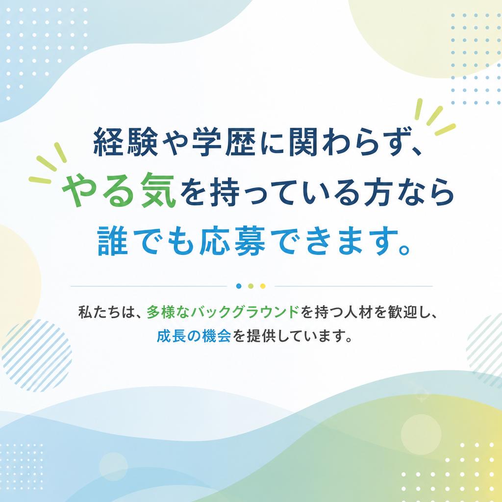 正社員募集・学歴不問