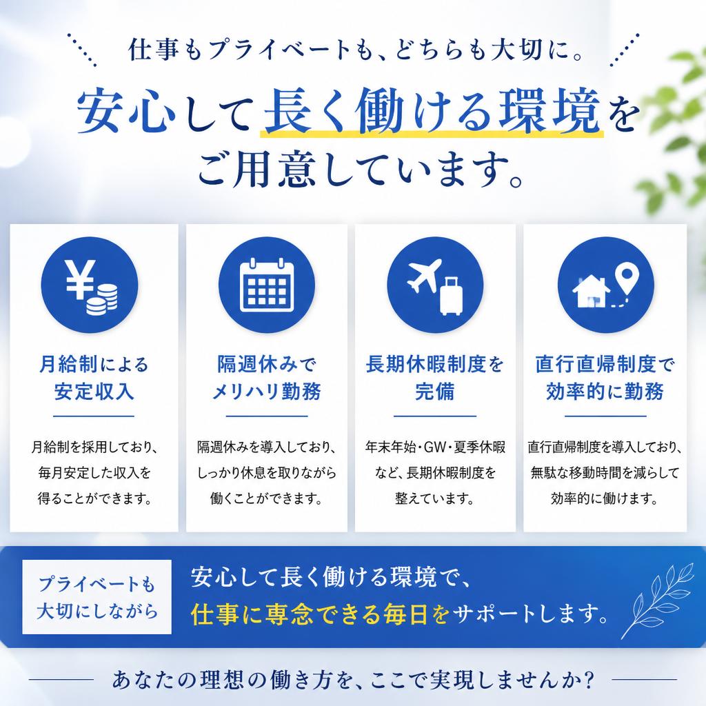 安定した雇用と勤務形態