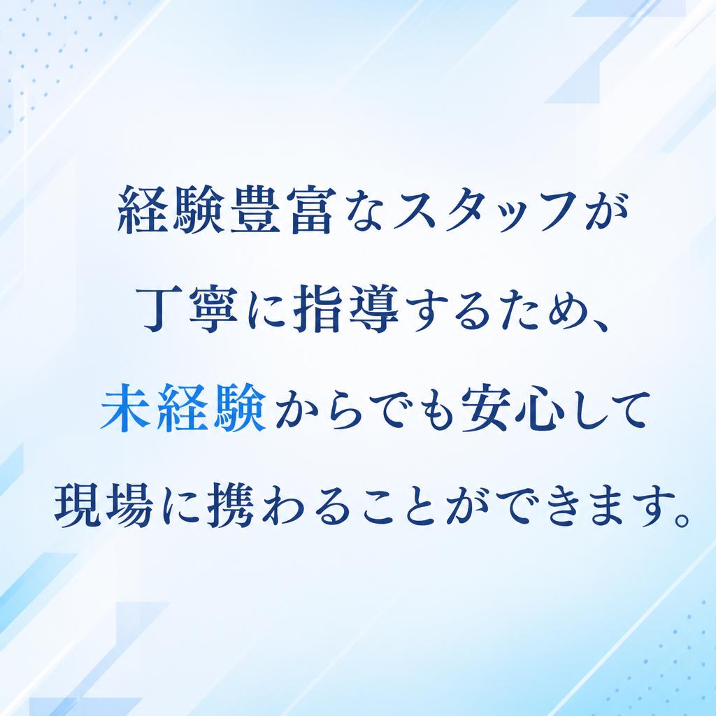 未経験者でも安心！手厚いサポート体制