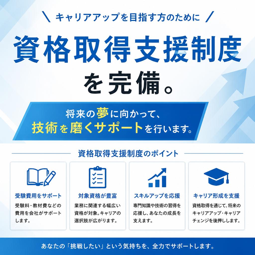 資格取得支援制度でスキルアップ