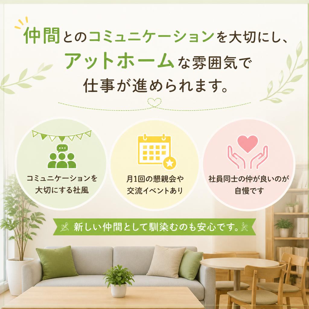 アットホームな職場環境