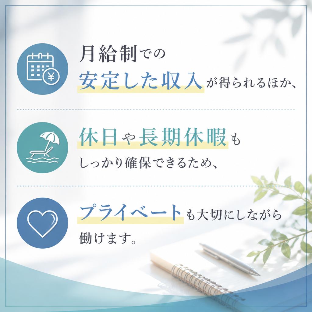 安定した収入と充実した福利厚生