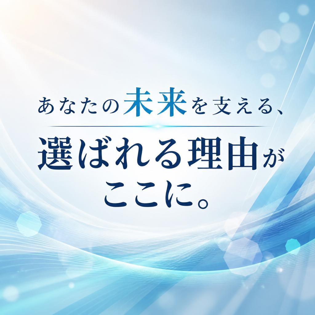 あなたの未来を支える、選ばれる理由がここに。