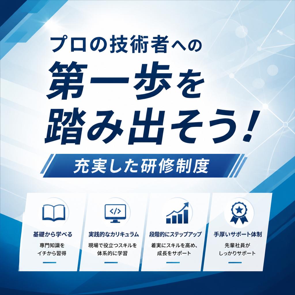 プロの技術者への第一歩を踏み出そう！充実した研修制度
