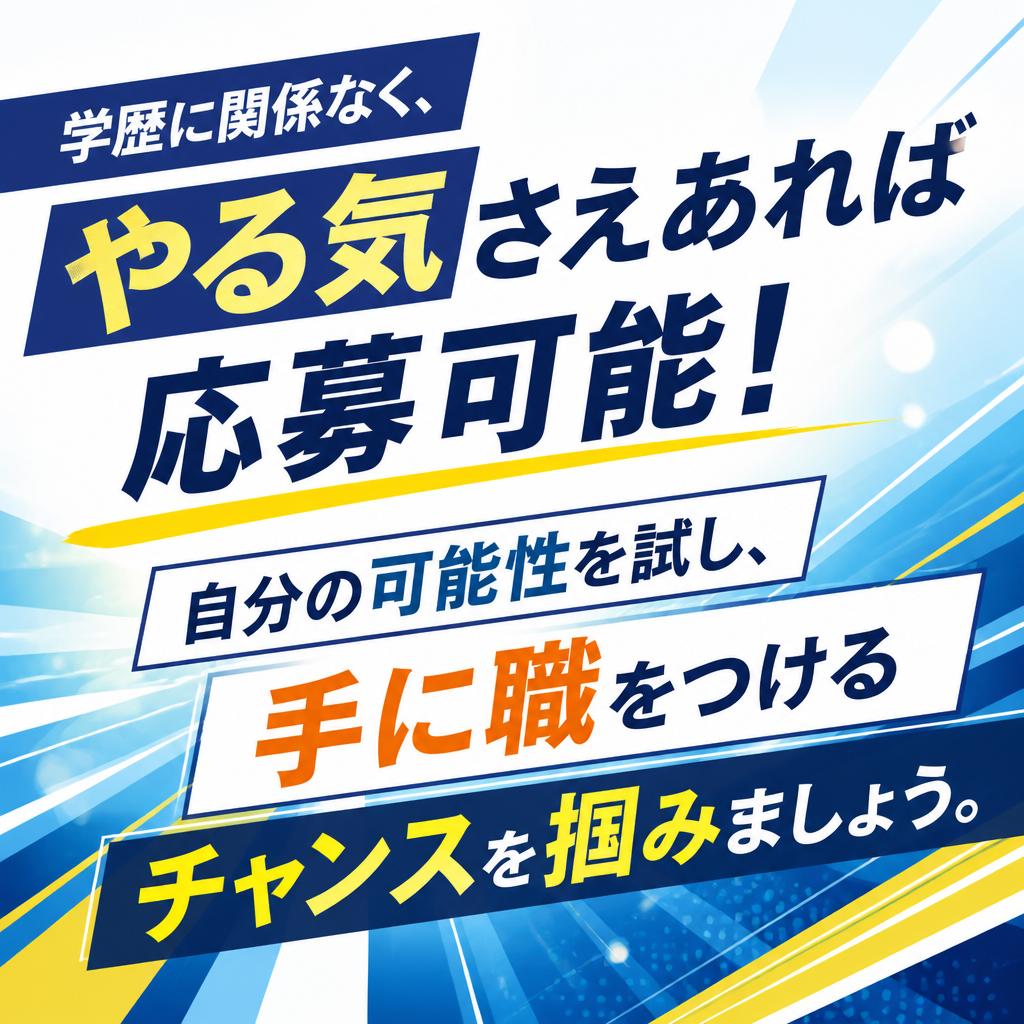学歴不問で誰でもチャレンジ可能