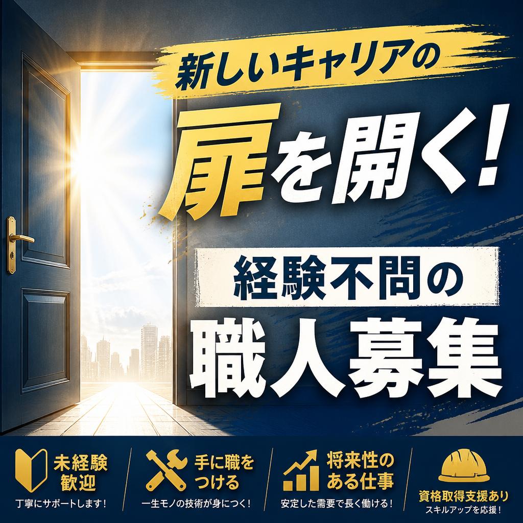 新しいキャリアの扉を開く！経験不問の職人募集